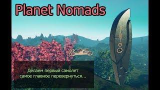 Как построить самолет или вертолет в Planet Nomads, летаем за ресурсами и элементами