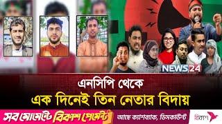 এনসিপি থেকে তিন নেতার পদত্যাগ: ভাঙন নাকি অন্যকিছু | NCP | Resign | News24