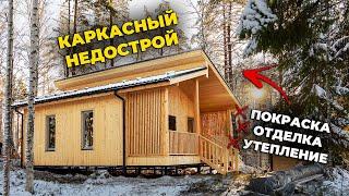 Каркасный дом БЕЗ ОТДЕЛКИ и УТЕПЛЕНИЯ | Обзор + отзыв заказчика