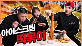 아이스크림맛 떡볶이?! 대전 바로그집 먹방 ft.코저트 밤토리korean mukbang eatingshow