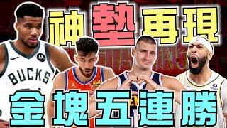 NBA金塊五連勝！AD傷退湖人二連勝！勇士擊敗雷霆客場之旅拿四勝！公鹿字母哥又「墊」了？獨行俠掉出西區前10！(Johnny聊nba)