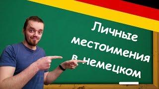 Грамматика немецкого языка А1 - Личные Местоимения, Personalpronomen