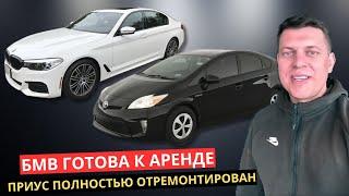 24. БМВ готова к Аренде! Приус полностью отремонтирован и готов к регистрации!
