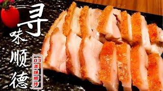 纪录片《寻味顺德》EP03：美味相传 【ENG SUB】A Bite of Shunde EP03