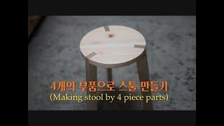 네개의 부품으로 스툴만들기/Making stool by 4 piece parts(3 leg stool)/짜맞춤/joinery