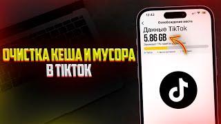 Как Очистить Кеш в TikTok?  2 Гигабайта за 1 Минуту!