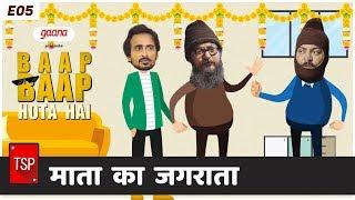 TSP's Baap Baap Hota Hai | E05 : माता का जगराता - Navratri Special