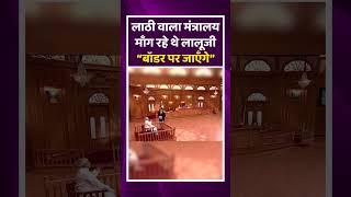 लाठी वाला मंत्रालय माँग रहे थे लालूजी “बॉडर पर जाएँगे”  #rjd #bihar #laluyadav #trending #viralvideo