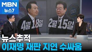 [뉴스추적] 4월 18일 vs 2월 15일…이재명 재판 지연 여야 수싸움 [MBN 뉴스7]