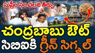 షాకింగ్ : చంద్రబాబు ఔట్ ..?? సిబిఐకి గ్రీన్ సిగ్నల్ ..?? సుప్రీం కోర్టు సంచలనం - News220