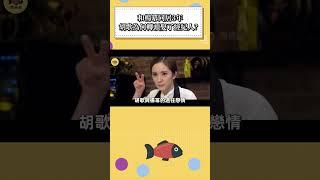 和楊冪同居3年，胡歌為何轉頭娶了經紀人？結婚當天楊冪怒發37個字，瞬間戳穿他的真面目！這次再也裝不下去了！ #胡歌 #楊冪 #江疏影  #薛佳凝  #劉亦菲  #閒娛記