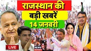 Rajasthan News Live: राजस्थान की बड़ी खबरें Live | Top News | CM Bahajanlal | Congress | BJP | News