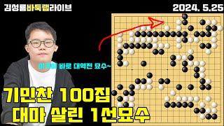 [5.25 LIVE] 기민찬 100집 대마 살리는 1선 묘수로 대역전승~ 2024 한일 슈퍼매치 기민찬 VS 고니시 요시아키라 #김성룡바둑랩 #기민찬 #한일슈퍼매치 #바둑