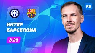 Интер - Барселона. Прогноз Вишневского