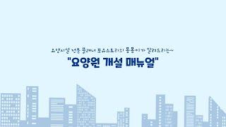 요양시설 전문 플래너 포유스토리의 요양시설 개설 매뉴얼