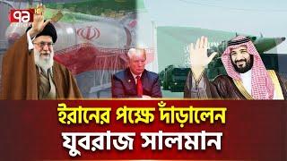 সর্বোচ্চ যু/দ্ধ প্রস্তুতিতে ই/রা/ন, পেজেশকিয়ান- সালমান ফোনালাপ | Iran & Saudi | Ekattor Tv