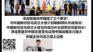 泽连斯基向中国提了三个要求！对中国新任驻乌克兰大使介绍朝鲜部队作战情况！中国新任驻乌克兰大使马升琨为外交部军控司副司长！泽连斯基对中国态度变化证明中国战略定力强大，中国支持乌克兰领土完整