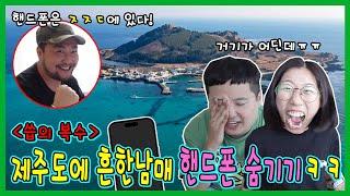 씁아저씨가 제주도 어딘가에 흔한남매 폰을 숨겼다! 긴장감 넘치는 핸드폰 추격전!!!ㅋㅋㅋㅋ