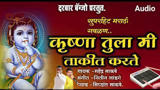 कृष्णा तुला मी ताकीत करते ️|Krushna tula mi takit karte#pichli_mazi_bangdi#darbar_banjo #kk_banjo