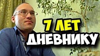 Видео-дневнику 7 лет || Небольшая хронология по этому событию || 5 лет с момента покупки айфона 6