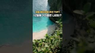 겨울에 여행 가기 좋은 나라 TOP7! 해외여행지 추천!