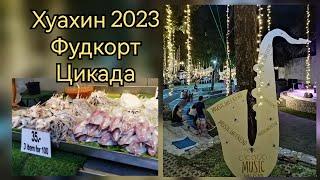 Таиланд, Хуахин, фудкорт Цикада, декабрь 2023г#хуахин #huahin #таиланд #tailand #отдыхвтаиланде