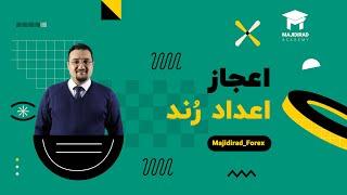 اعجاز اعداد رُند