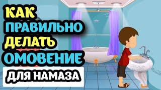 Омовение (как делать омовение)