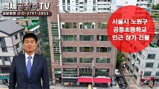 서울시 노원구 공릉초등학교 인근상가건물/백세공장주TV(no.31) 010-3797-3853#부동산#노원구상가건물#공릉동상가건물#태릉입구역상가#꼬마빌딩