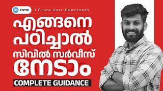 Civil Service Exam Preparation in Malayalam | എങ്ങനെ ഒരു Civil Service Exam Crack ചെയ്യാം?