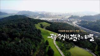 무령왕릉 발굴 50주년 특별기획 ‘공주 송산리고분군의 비밀’ / KBS대전 20210921 방송