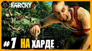 Far Cry 3 Побег: Часть 1 | Cложность Чемпион   #farcry #farcry3