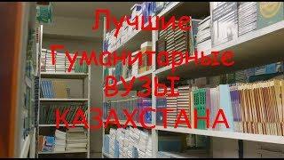 Лучшие Гуманитарные ВУЗы Казахстана (Социальные и Гуманитарные науки)
