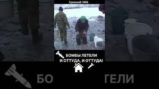 Правда войны #история #война #чечня #люди #shorts #short