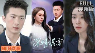 [MULTI SUB]《深情谎言》#短剧 #drama #柑橘短剧社
