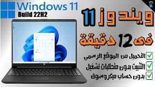 شرح تفصيلي || تحميل ويندوز 11 النسخة الرسمية تحديث 22H2 والتثبيت على كل انواع الكمبيوتر