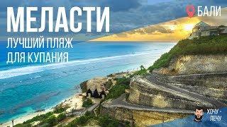 Волшебный пляж Меласти действительно крут | Пляжи Бали для купания. Melasti beach. Индонезия