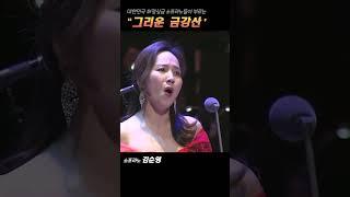 천상의 목소리를 가진 대한민국 소프라노들이 부르는 "그리운 금강산"