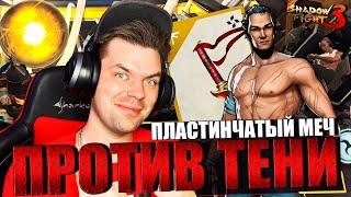 ПЛАСТИНЧАТЫЙ МЕЧ ПРОТИВ ТЕНИ (ФИНАЛ 7 ГЛАВЫ) В SHADOW FIGHT 3