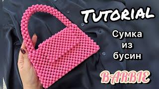 Сумка BARBIE из бусин/ Tutorial на сумку