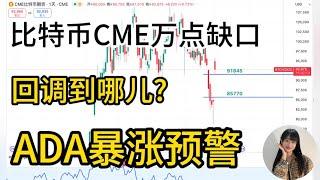 CME 期货跳空超万点,比特币回调还会去 75000 吗?强势山寨币:Cardano “政治牌” 逆袭