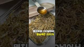 (200만) OO꼭 넣으세요! 냉장고에 넣어도 딱딱X 멸치볶음 레시피