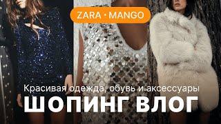 ZARA И MANGO: ЧТО ИНТЕРЕСНОГО КУПИТЬ? | НАРЯДЫ К НОВОМУ ГОДУ | ОДЕЖДА, ОБУВЬ И АКСЕССУАРЫ