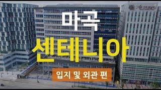 [다시찾는 부동산] 마곡 센테니아 상가, 오피스 입지 및 외관을 확인해 보자!