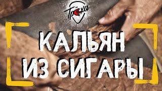 Сигарные табаки для кальяна. Все о безаромках на рынке | ЧтоДаКак?