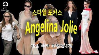 Angelina Jolie: Classic and Timeless Style 안젤리나 졸리의 스타일