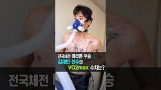 전국체전 마라톤 우승, 김재민 선수의 VO2max 수치는?