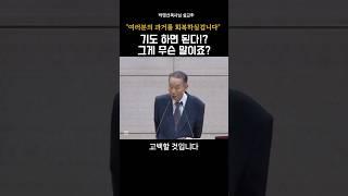 기도하면 된다!? 그게 무슨말이죠?_박영선목사님#설교 #기도 #기독교 #박영선목사