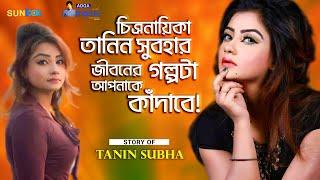 তানিন সুবহার জীবনের গল্প আপনাকে কাঁদাবে! | Actress Tanin Subha | তানিন সুবহা | Adda with Sun Box