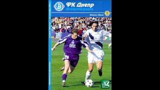 20.09.2004 "Дніпро" Дніпропетровськ - "Динамо" Київ 1:2